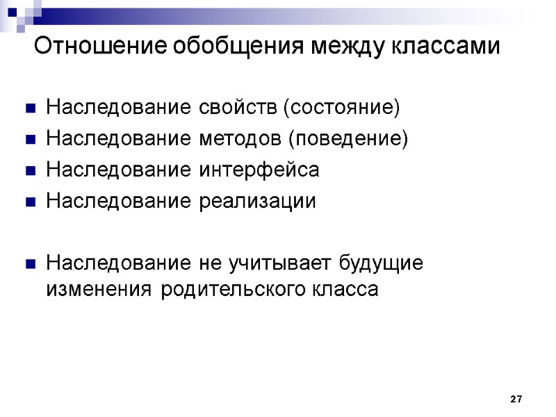 27 Отношение обобщения между классами Наследование свойств (состояние) Наследование методов (поведение) Наследование интерфейса Наследование